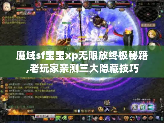 魔域sf宝宝xp无限放终极秘籍,老玩家亲测三大隐藏技巧 魔域sf宝宝xp无限放终极秘籍,老玩家亲测三大隐藏技巧