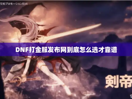 DNF打金服发布网到底怎么选才靠谱