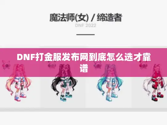 DNF打金服发布网到底怎么选才靠谱