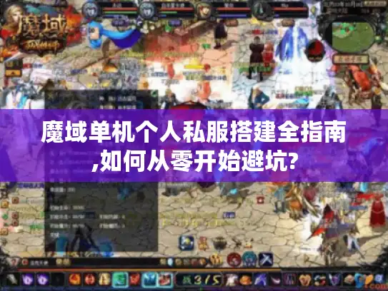 魔域单机个人私服搭建全指南,如何从零开始避坑?