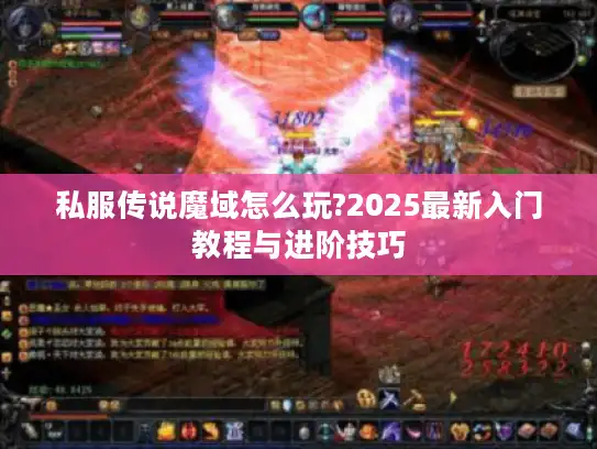 私服传说魔域怎么玩?2025最新入门教程与进阶技巧