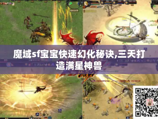 魔域sf宝宝快速幻化秘诀,三天打造满星神兽