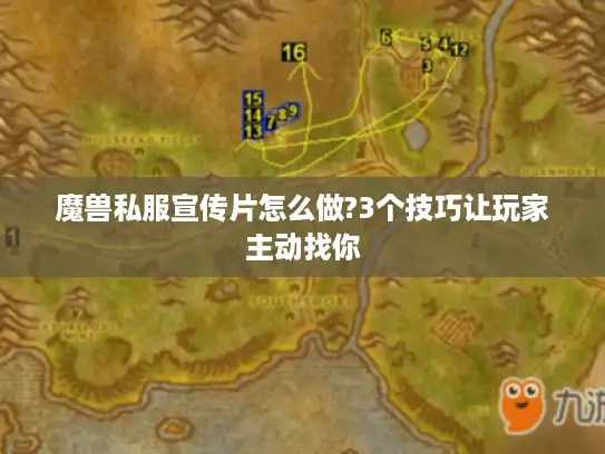 魔兽私服宣传片怎么做?3个技巧让玩家主动找你