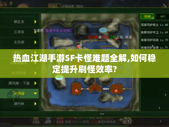 热血江湖手游SF卡怪难题全解,如何稳定提升刷怪效率? 热血江湖手游SF卡怪难题全解,如何稳定提升刷怪效率?