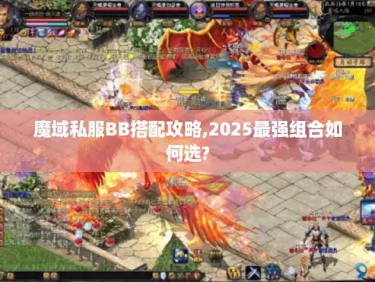 魔域私服BB搭配攻略,2025最强组合如何选?