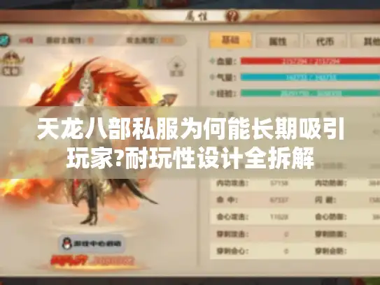 天龙八部私服为何能长期吸引玩家?耐玩性设计全拆解