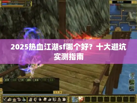 2025热血江湖sf哪个好？十大避坑实测指南
