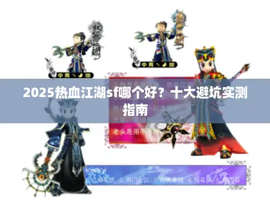 2025热血江湖sf哪个好？十大避坑实测指南