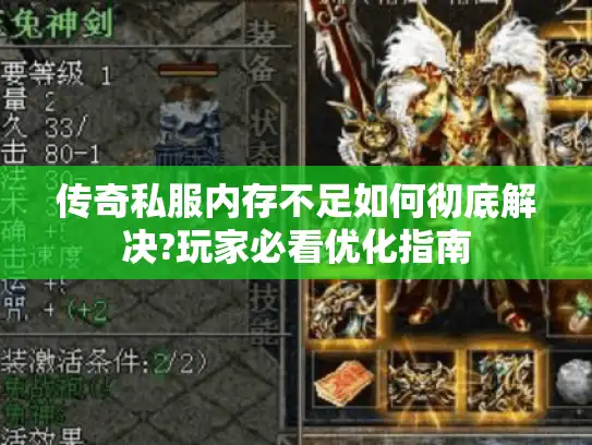 传奇私服内存不足如何彻底解决?玩家必看优化指南