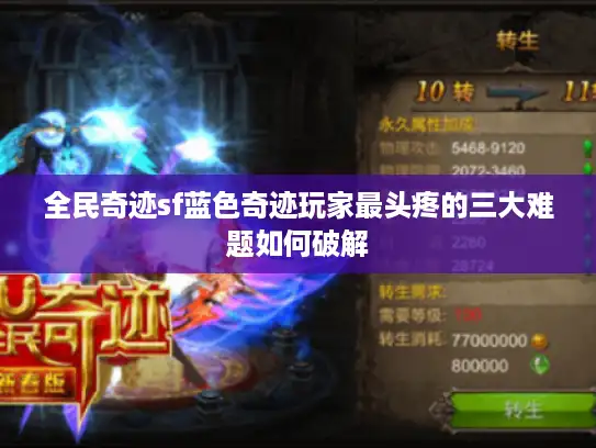 全民奇迹sf蓝色奇迹玩家最头疼的三大难题如何破解 全民奇迹sf蓝色奇迹玩家最头疼的三大难题如何破解