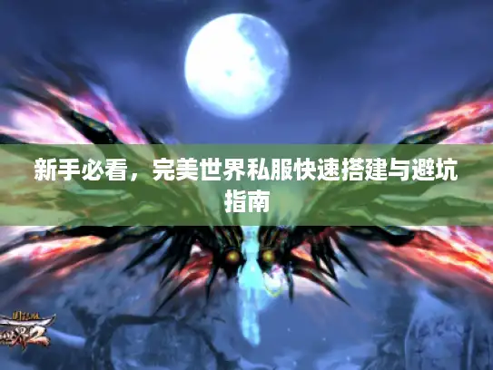 新手必看，完美世界私服快速搭建与避坑指南