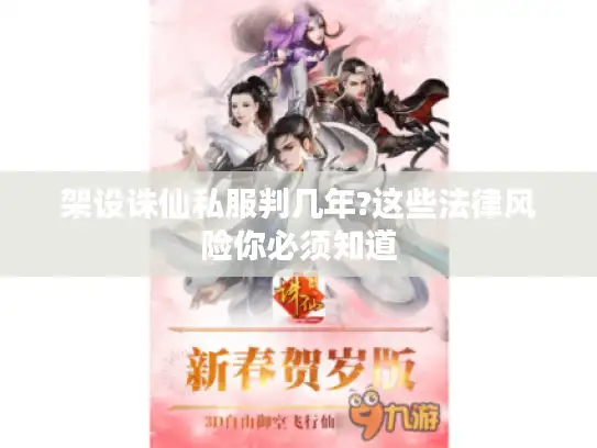 架设诛仙私服判几年?这些法律风险你必须知道