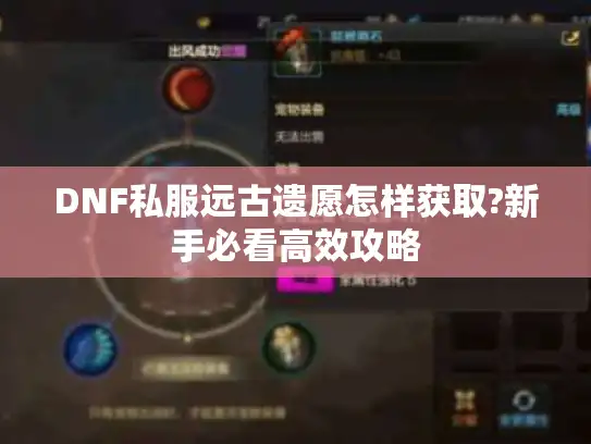 DNF私服远古遗愿怎样获取?新手必看高效攻略