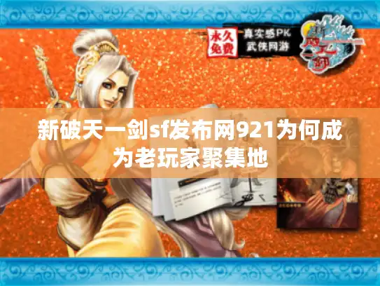 新破天一剑sf发布网921为何成为老玩家聚集地