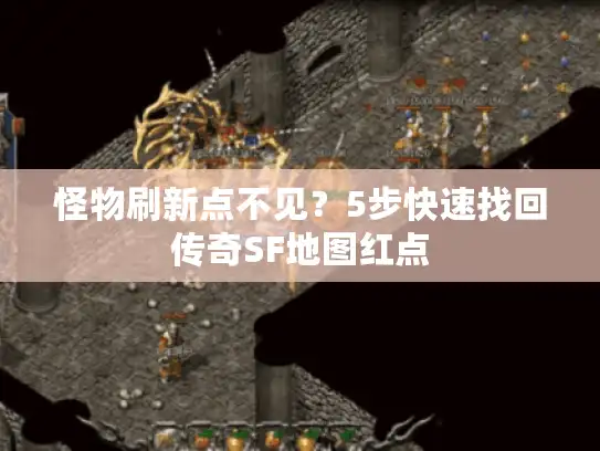 怪物刷新点不见？5步快速找回传奇SF地图红点