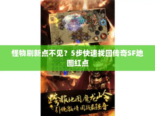 怪物刷新点不见?5步快速找回传奇SF地图红点 怪物刷新点不见?5步快速找回传奇SF地图红点