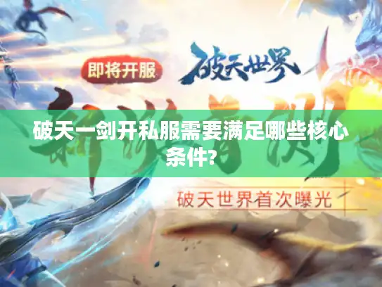 破天一剑开私服需要满足哪些核心条件?
