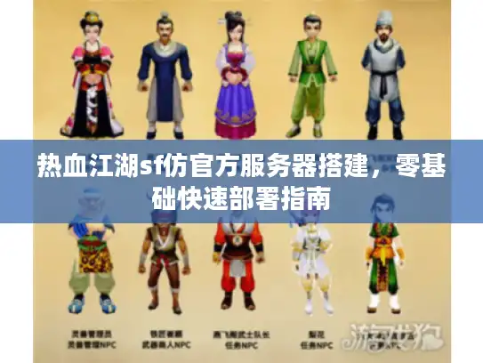 热血江湖sf仿官方服务器搭建，零基础快速部署指南