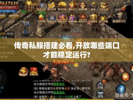 传奇私服搭建必看,开放哪些端口才能稳定运行?