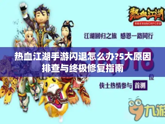 热血江湖手游闪退怎么办?5大原因排查与终极修复指南