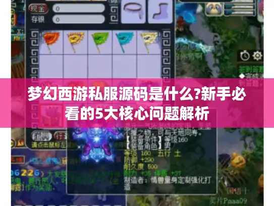 梦幻西游私服源码是什么?新手必看的5大核心问题解析