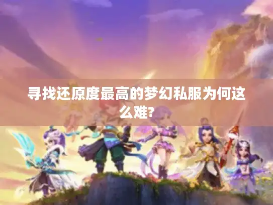 寻找还原度最高的梦幻私服为何这么难?