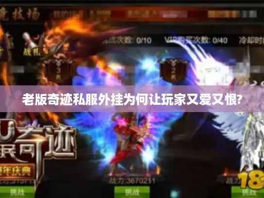老版奇迹私服外挂为何让玩家又爱又恨?