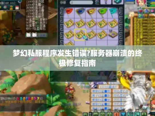 梦幻私服程序发生错误?服务器崩溃的终极修复指南