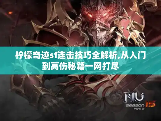 柠檬奇迹sf连击技巧全解析,从入门到高伤秘籍一网打尽