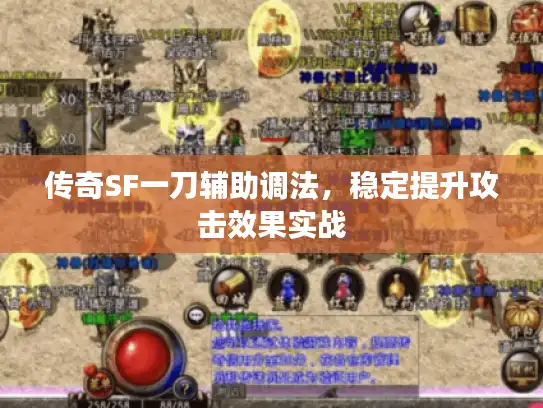 传奇SF一刀辅助调法,稳定提升攻击效果实战 传奇SF一刀辅助调法,稳定提升攻击效果实战