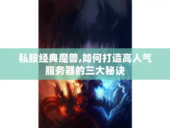 私服经典魔兽,如何打造高人气服务器的三大秘诀
