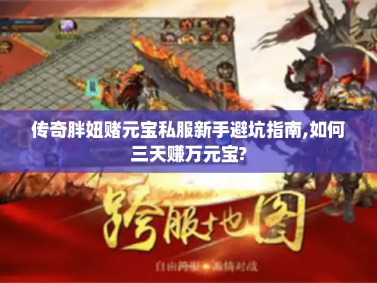 传奇胖妞赌元宝私服新手避坑指南,如何三天赚万元宝?