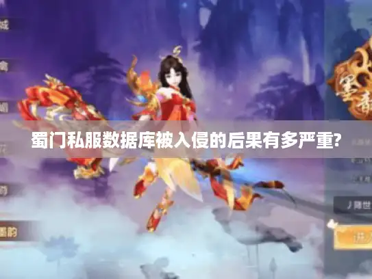 蜀门私服数据库被入侵的后果有多严重?