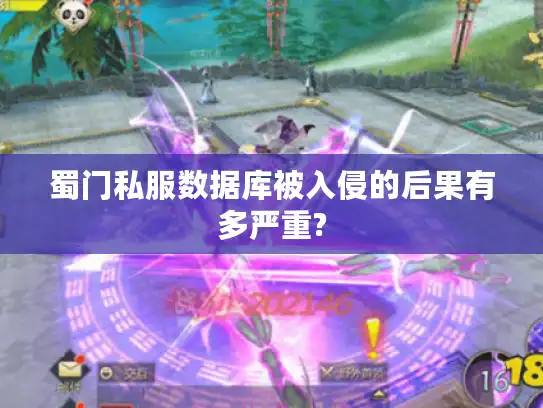 蜀门私服数据库被入侵的后果有多严重?