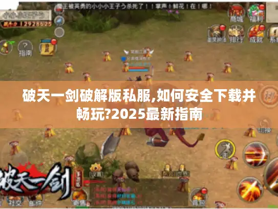 破天一剑破解版私服,如何安全下载并畅玩?2025最新指南 破天一剑破解版私服,如何安全下载并畅玩?2025最新指南