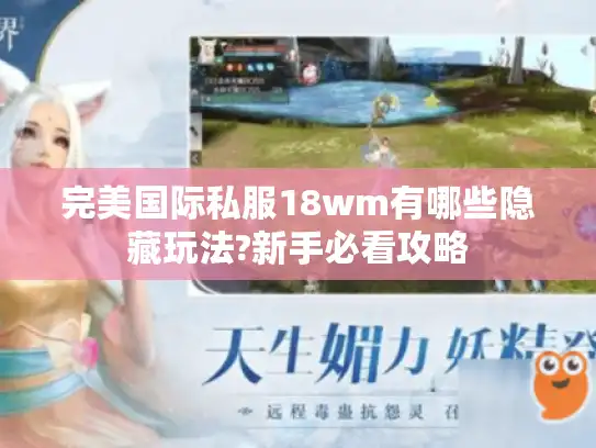 完美国际私服18wm有哪些隐藏玩法?新手必看攻略