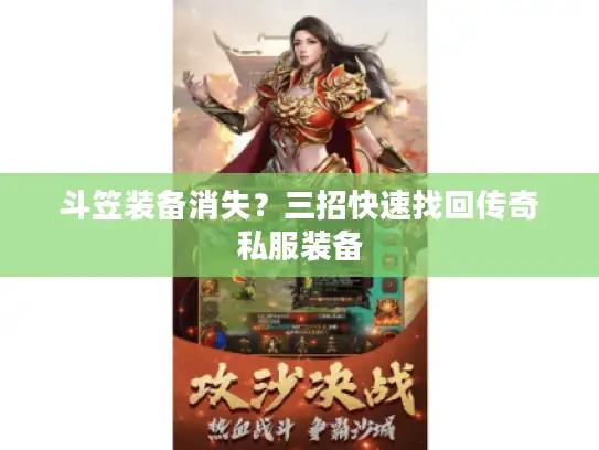 斗笠装备消失？三招快速找回传奇私服装备