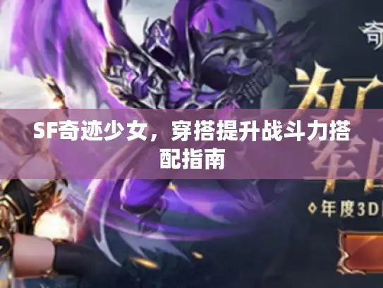 SF奇迹少女,穿搭提升战斗力搭配指南 SF奇迹少女,穿搭提升战斗力搭配指南
