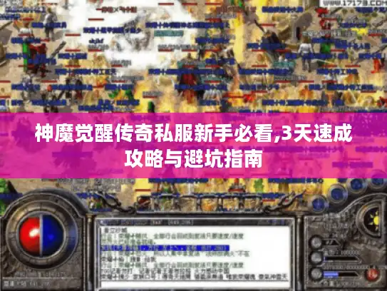 神魔觉醒传奇私服新手必看,3天速成攻略与避坑指南