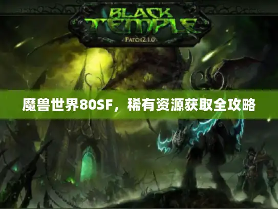 魔兽世界80SF,稀有资源获取全攻略 魔兽世界80SF,稀有资源获取全攻略