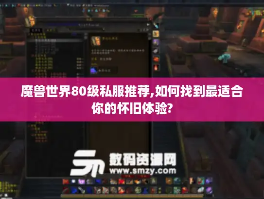 魔兽世界80级私服推荐,如何找到最适合你的怀旧体验? 魔兽世界80级私服推荐,如何找到最适合你的怀旧体验?
