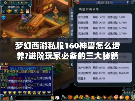 梦幻西游私服160神兽怎么培养?进阶玩家必备的三大秘籍 梦幻西游私服160神兽怎么培养?进阶玩家必备的三大秘籍