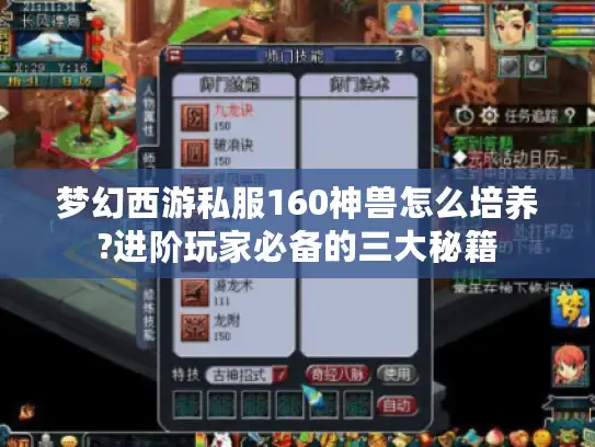 梦幻西游私服160神兽怎么培养?进阶玩家必备的三大秘籍