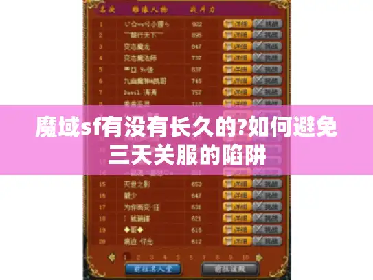 魔域sf有没有长久的?如何避免三天关服的陷阱