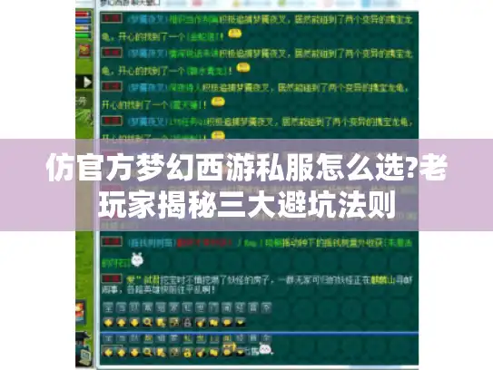 仿官方梦幻西游私服怎么选?老玩家揭秘三大避坑法则 仿官方梦幻西游私服怎么选?老玩家揭秘三大避坑法则