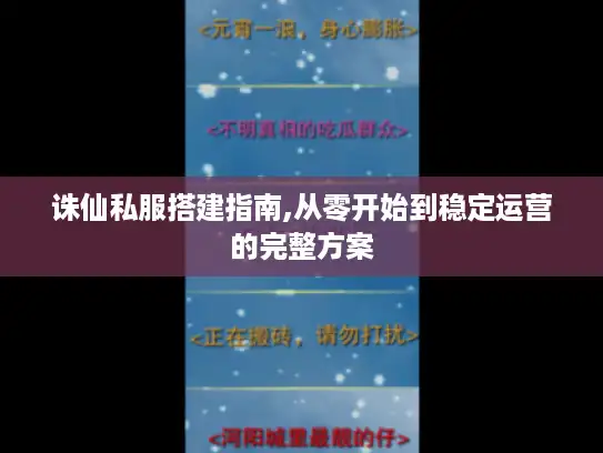 诛仙私服搭建指南,从零开始到稳定运营的完整方案