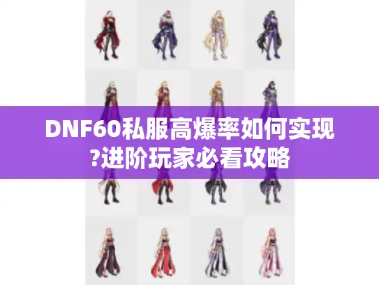 DNF60私服高爆率如何实现?进阶玩家必看攻略 DNF60私服高爆率如何实现?进阶玩家必看攻略