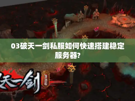 03破天一剑私服如何快速搭建稳定服务器? 03破天一剑私服如何快速搭建稳定服务器?