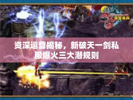 资深运营揭秘，新破天一剑私服爆火三大潜规则