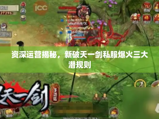 资深运营揭秘，新破天一剑私服爆火三大潜规则
